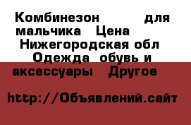 Комбинезон carters для мальчика › Цена ­ 800 - Нижегородская обл. Одежда, обувь и аксессуары » Другое   